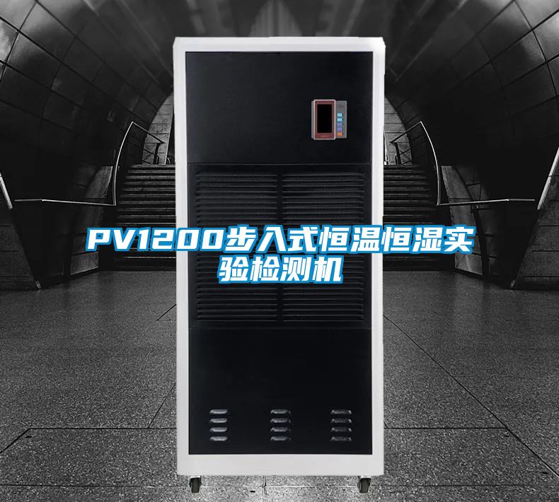 PV1200步入式恒溫恒濕實(shí)驗(yàn)檢測機(jī)