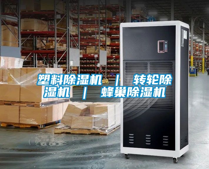 塑料除濕機 | 轉(zhuǎn)輪除濕機 | 蜂巢除濕機